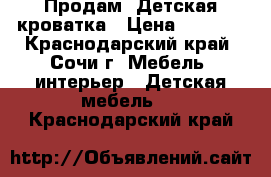 Продам. Детская кроватка › Цена ­ 5 000 - Краснодарский край, Сочи г. Мебель, интерьер » Детская мебель   . Краснодарский край